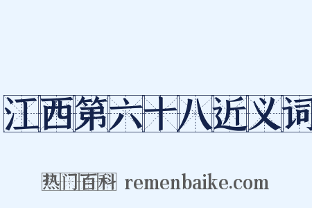 江西第六十八近义词是什么意思的图片